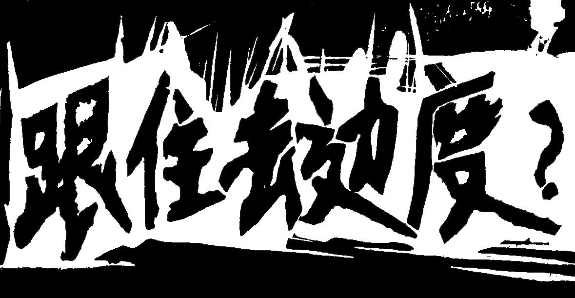 头版图 跟住去边度.jpg