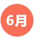 6月.png